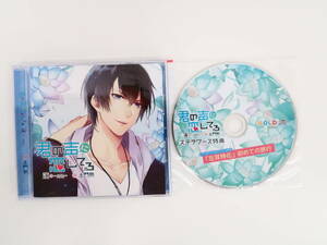 BS419/CD/君の声に恋してる 蓮 -ren-/土門熱/ステラワース特典CD「「左耳特化」初めての旅行」