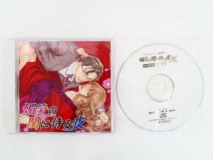 BS477/CD/媚笑の閨に侍る夜/フィフスアベニュー特典CD/遊佐浩二/三木眞一郎/遠近孝一