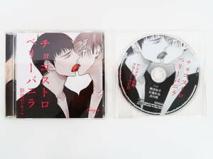 BS491/CD/チョコストロベリーバニラ/アニメイト特典CD/興津和幸/佐藤拓也/武内健