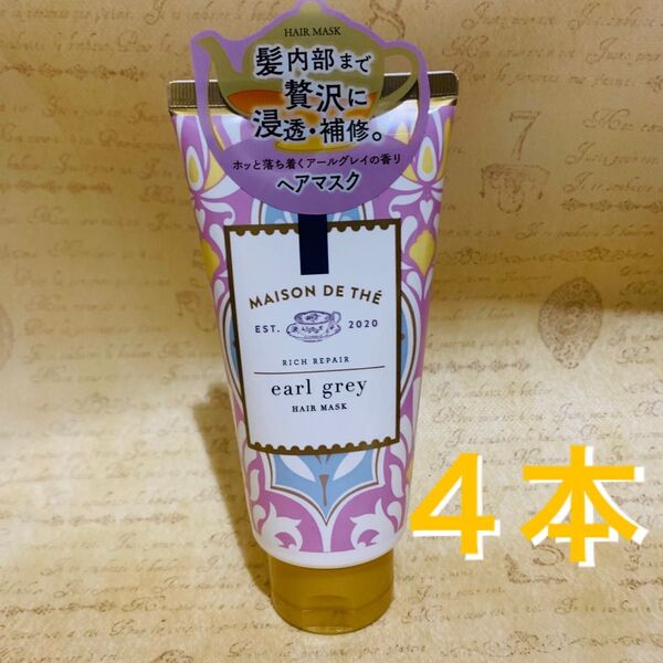 【4本】メゾンドュテ リッチリペア ヘアマスク チューブ