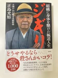 【新品未読】 組織に身体を懸けた極道人生 ジギリ 元 神戸山口組宅見組幹部 正島光矩 著