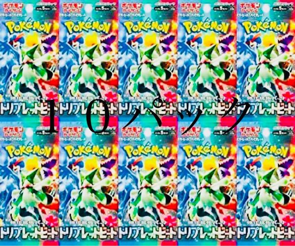 ポケモンカード トリプレットビート 10パック 新品 未開封