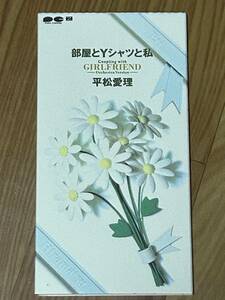 平松愛理 「部屋とワイシャツと私」、「GIRL FRIEND」