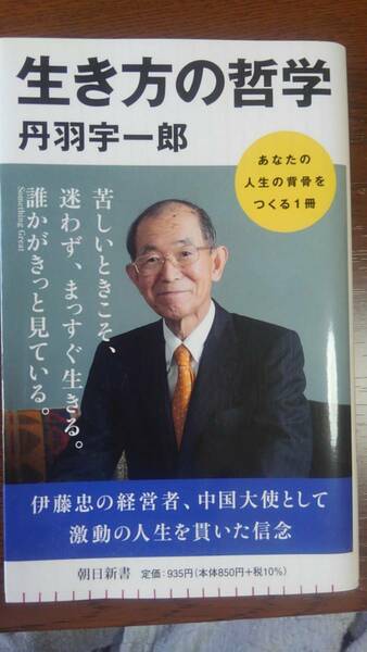 生き方の哲学。丹羽宇一郎。