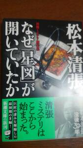 なぜ星図が開いていたか。松本清張。