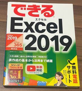 できるＥｘｃｅｌ　２０１９ （できる） 小舘由典／著　できるシリーズ編集部／著