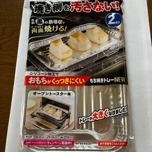 オーブントースター用もち焼きトレー2枚入り　付属品くっつかないシート直径26cm(5枚入のうち1枚使用済み)