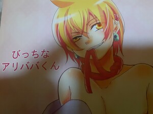 【同人誌・マギ】★相沢薫様『びっちなアリババくん』