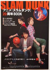 アニメ　SLAM DUNK スラムダンク　20周年BOOK　草尾毅 緑川光 置鮎龍太郎　　声優グランプリ付録