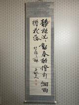 【模写】《伊藤博文》 書 杜少陵之一聨 二行書 紙本 掛軸 春畝 初代内閣総理大臣 94s390_画像7