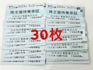 【最新】京急線 株主優待 乗車証 30枚 即決価格 電車バス全線 京浜急行　2024年5月31日まで