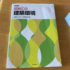 初めての建築環境 （改訂版） 〈建築のテキスト〉編集委員会／編