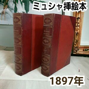 超希少本！【 ミュシャ オリジナル 挿絵本 】2冊組 1897年 ★LE MONDE MODERNE★ アール・ヌーヴォー Mucha 古書 洋書 イラスト フランス