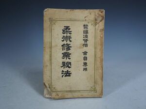 大正刊 柔術 修業秘法 野口清 野口潜龍軒 戦前 柔道 格闘技 空手 剣道 剣術 武道 古武道 古武術 古書２