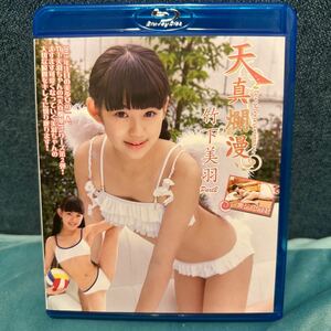 【美品】竹下美羽　天真爛漫 Part2　Blu-ray