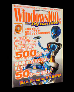 Windows100％ Dynamic！ ウインドウズ・ダイナミック　2001年12月　◇Win100編集部お蔵出し素材500点 他　CD-ROM:2枚(未開封)付属　晋遊舎