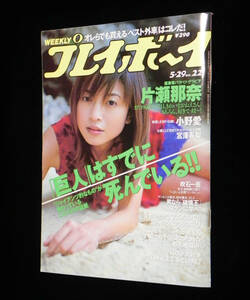 週刊 プレイボーイ　2001年5月29日号　片瀬那奈　◇小野愛.北川えり.宮澤寿梨.桜.青木沙羅.福地香代.池端忍.吹石一恵.松金洋子 他　集英社