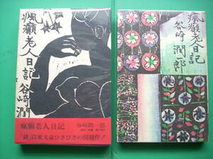 　「 　瘋癲老人日記　」　谷崎潤一郎　昭和３７年中央公論社刊　初版箱帯　装釘・板畫　棟方志功　