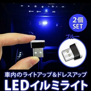 二個　新品未使用品　★　USB端子 LEDミニライト 青