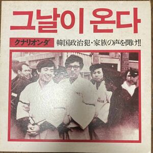 LP:高橋悠治 クナリオンダ 韓国政治犯・家族の声を聞け!! korean
