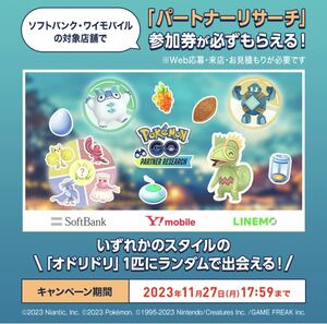 【送料無料】ポケモンGO　PokemonGO パートナーリサーチ　ソフトバンク SoftBank Ymobile ワイモバイル　プロモーションコード　参加券