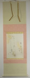 B9795 熊谷恒子【和歌小品　書道　仮名　江馬天江の孫】