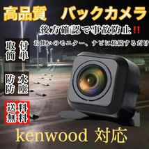 KENWOOD ケンウッド ナビ対応 MDV-L404/ MDV-L404W / MDV-L504 / MDV-L504W / MDV-Z704 高画質 リア バックカメラ_画像1