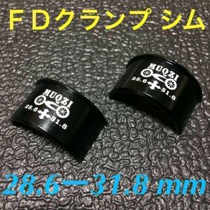 ☆ 即決・新品!! 自転車 FD クランプ シム φ28.6－31.8mm ☆