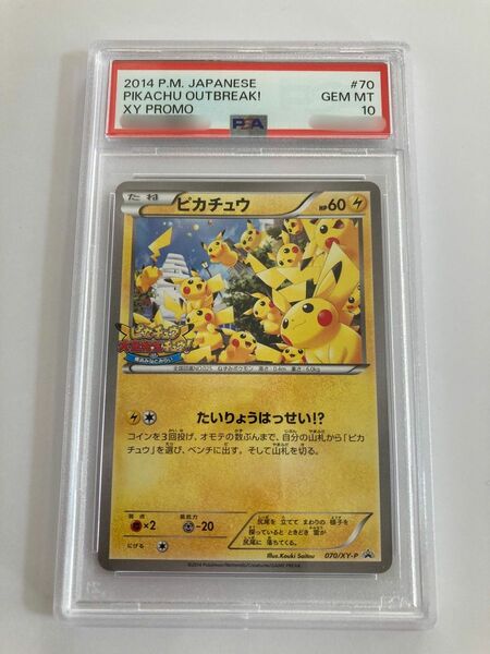 ポケモンカード　PSA10 ピカチュウ　横浜みなとみらい　たいりょうはっせい! 2014年　070 XY-P プロモ