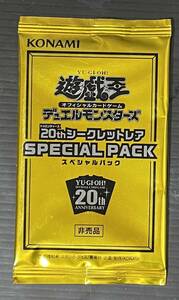 遊戯王 20th スペシャルパック 20thシークレットレア special pack　未開封 1パック