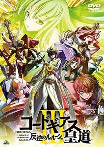 コードギアス 反逆のルルーシュIII 皇道 [DVD]（中古品）