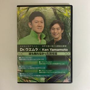 24時間以内発送!整体DVD【Dr.ウエムラ×Ken Yamamoto 誰も触れなかった胸椎編】ケンヤマモト★手技DVD 整骨 治療院の画像2