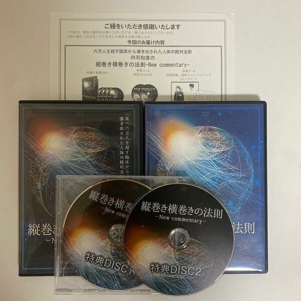 24時間以内発送!整体DVD【縦巻き横巻きの法則 New commentary】【Another formula】内司和彦★手技DVD 整骨 治療院マーケティング研究所