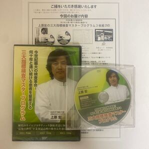 ディスク未開封★24時間以内発送!整体DVD【三大指標検査マスタープログラム】上原宏★整骨 手技DVD カイロ 治療院マーケティング研究所