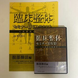 24時間以内発送!整体DVD【臨床整体セミナーDVD 次世代の整体学 腹部操法編】宮川眞人/手技DVD 整骨 治療院 カイロベーシックの画像1