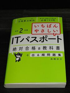 令和２年度 ITパスポート いちばんやさしい絶対合格の教科書＋出る順問題集