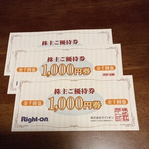 ライトオン、Right on 株主優待券　1000円券×３枚、２０%割引券、2024/4/30 迄