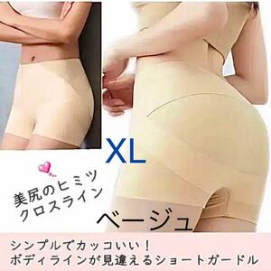 XL ベージュ 肌色 ショート ガードル 骨盤矯正 インナー ヒップアップ 美尻 補正下着 シームレス　締め付けない 苦しくない