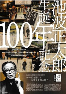 池波正太郎生誕100年冊子＋案内・記念冊子等6種セット