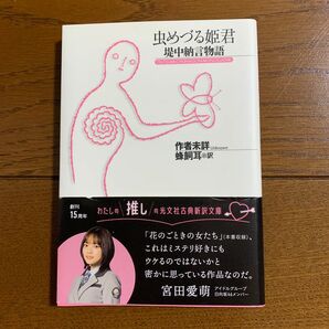 虫めづる姫君　堤中納言物語 （光文社古典新訳文庫　ＫＡン１－１） 蜂飼耳／訳