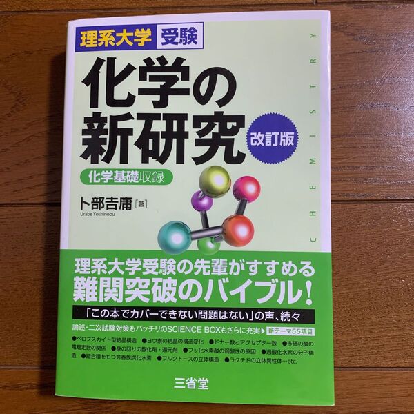 化学の新研究 理系大学受験 (改訂版) 卜部吉庸/著