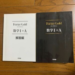 Focus Gold 4th Edition 数学I+A フォーカスゴールド