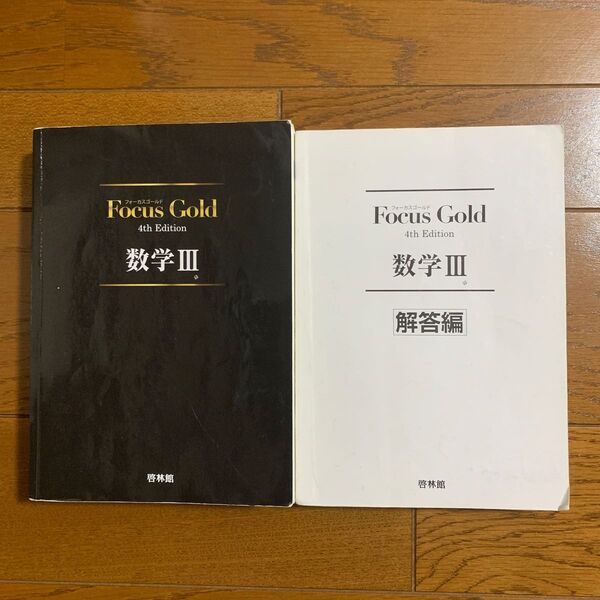 Focus Gold 数学3 フォーカスゴールド