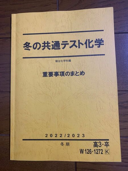 駿台　テキスト　冬の共通テスト　化学　2022年/2023年　冬期　高3 理科