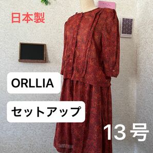 日本製　美品　ORLLIA 赤ブラウス＋スカート　セットアップ