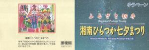  commemorative stamp rare ..pe-n Shonan common .. 7 .... Kanagawa prefecture Heisei era 12 year 2000 year issue *****