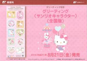 グリーティング切手　サンリオ　ハローキティ　Hello Kitty　(全国版)　82円　シールタイプ　リーフレット 解説書付**★★☆☆☆