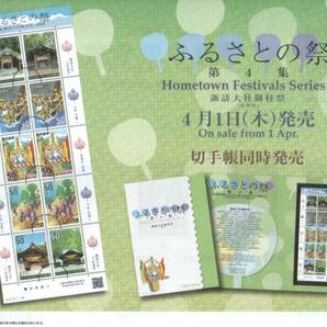 ふるさと切手 ふるさとの祭 第４集 諏訪大社御柱祭 長野県 ふるさと-48 平成22年 リーフレット 解説書付**★★☆の画像1