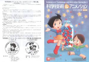 昭和アニメ　科学技術＆アニメーション　第３集　ふしぎなメルモ　リーフレット 解説書 わくわく切手ニュース2004② 冊子付*★★☆☆