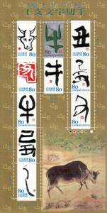 記念切手　干支文字切手　 平成21年 2009年　丑　うし　牛　リーフレット 解説書付**★★☆☆☆